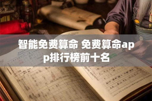 智能免费算命 免费算命app排行榜前十名