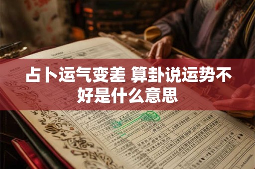 占卜运气变差 算卦说运势不好是什么意思