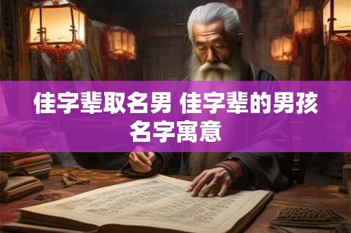 佳字辈取名男 佳字辈的男孩名字寓意