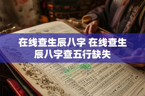 在线查生辰八字 在线查生辰八字查五行缺失