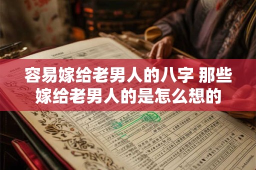 容易嫁给老男人的八字 那些嫁给老男人的是怎么想的