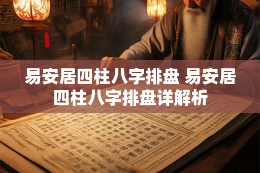 易安居四柱八字排盘 易安居四柱八字排盘详解析