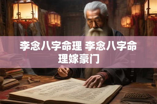 李念八字命理 李念八字命理嫁豪门