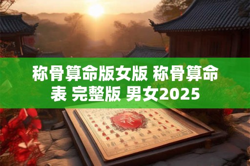 称骨算命版女版 称骨算命表 完整版 男女2025