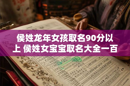 侯姓龙年女孩取名90分以上 侯姓女宝宝取名大全一百分