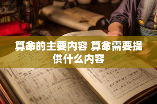 算命的主要内容 算命需要提供什么内容