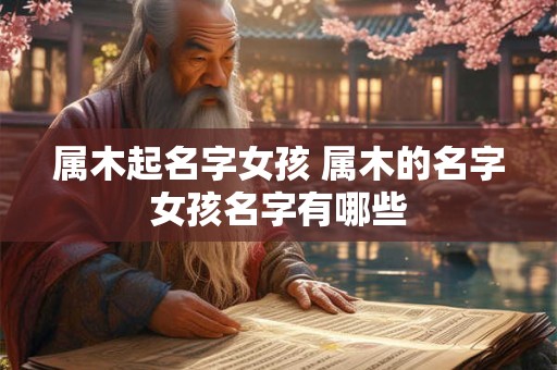 属木起名字女孩 属木的名字女孩名字有哪些