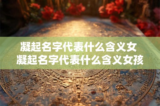 凝起名字代表什么含义女 凝起名字代表什么含义女孩子