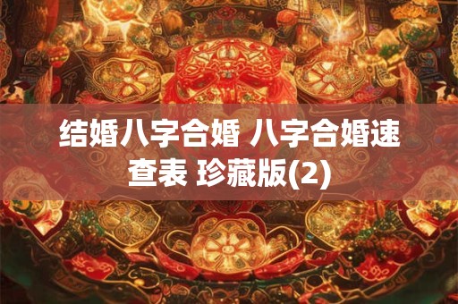 结婚八字合婚 八字合婚速查表 珍藏版(2)