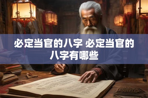 必定当官的八字 必定当官的八字有哪些