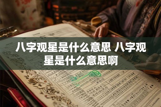 八字观星是什么意思 八字观星是什么意思啊