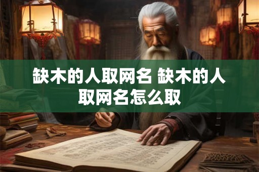 缺木的人取网名 缺木的人取网名怎么取
