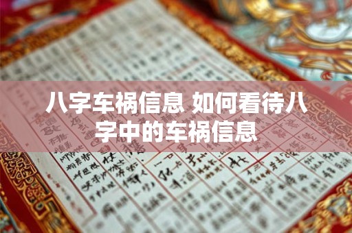 八字车祸信息 如何看待八字中的车祸信息