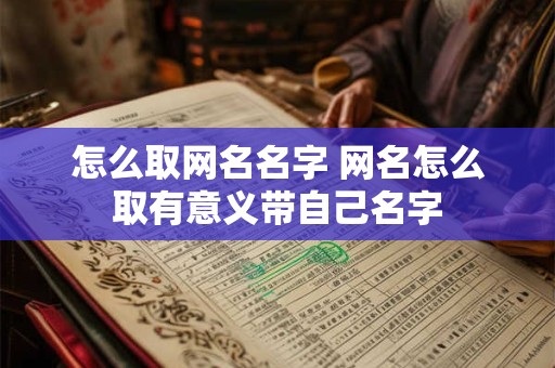 怎么取网名名字 网名怎么取有意义带自己名字