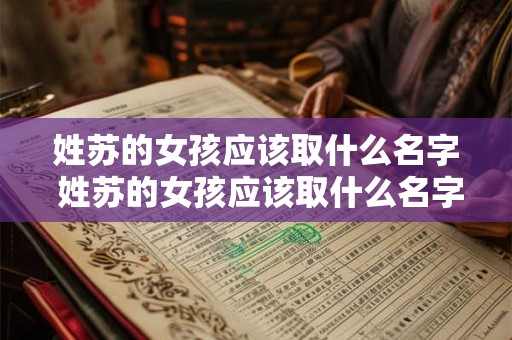 姓苏的女孩应该取什么名字 姓苏的女孩应该取什么名字好听