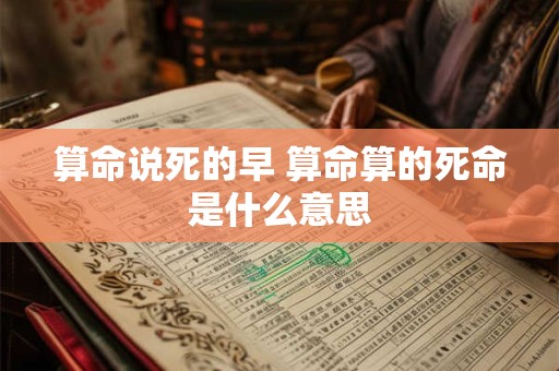 算命说死的早 算命算的死命是什么意思