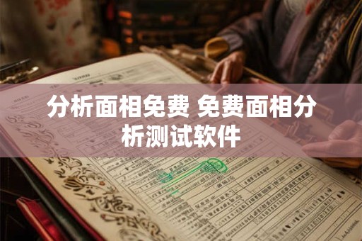 分析面相免费 免费面相分析测试软件
