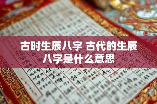 古时生辰八字 古代的生辰八字是什么意思