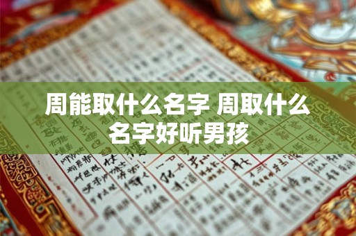 周能取什么名字 周取什么名字好听男孩