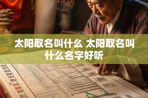 太阳取名叫什么 太阳取名叫什么名字好听