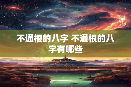 不通根的八字 不通根的八字有哪些