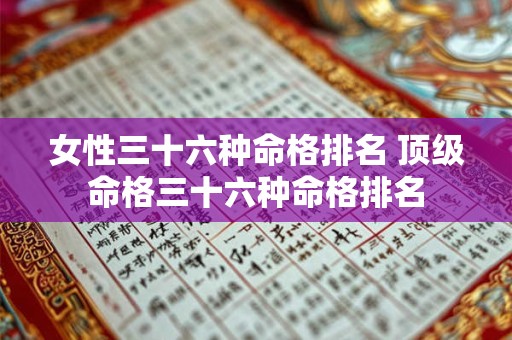 女性三十六种命格排名 顶级命格三十六种命格排名