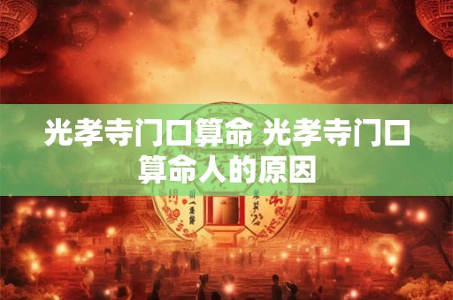 光孝寺门口算命 光孝寺门口算命人的原因