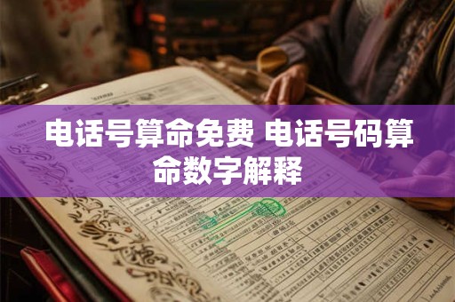 电话号算命免费 电话号码算命数字解释