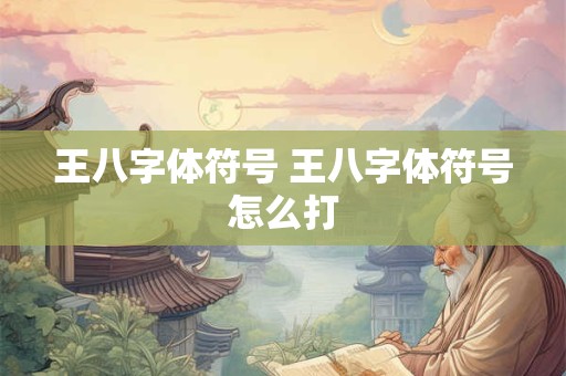 王八字体符号 王八字体符号怎么打