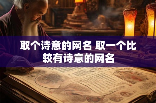 取个诗意的网名 取一个比较有诗意的网名