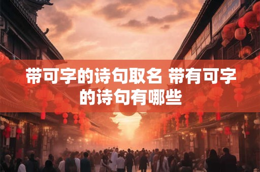 带可字的诗句取名 带有可字的诗句有哪些