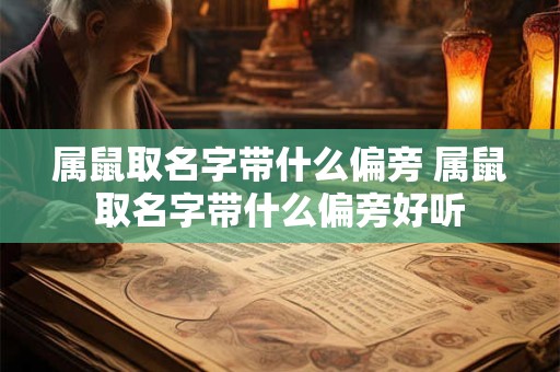 属鼠取名字带什么偏旁 属鼠取名字带什么偏旁好听