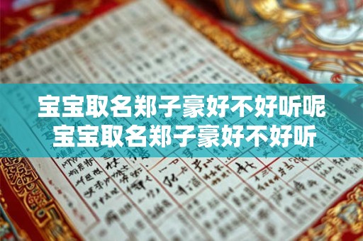宝宝取名郑子豪好不好听呢 宝宝取名郑子豪好不好听呢女孩