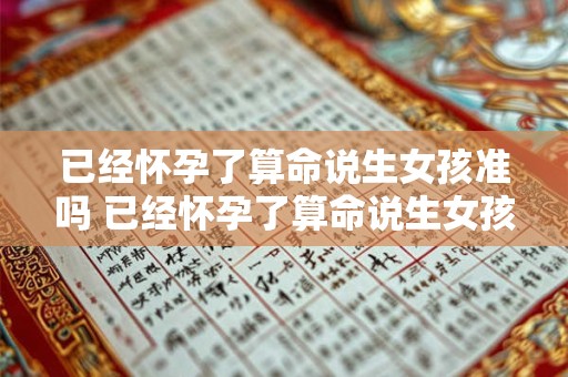 已经怀孕了算命说生女孩准吗 已经怀孕了算命说生女孩准吗是真的吗