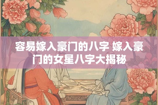 容易嫁入豪门的八字 嫁入豪门的女星八字大揭秘