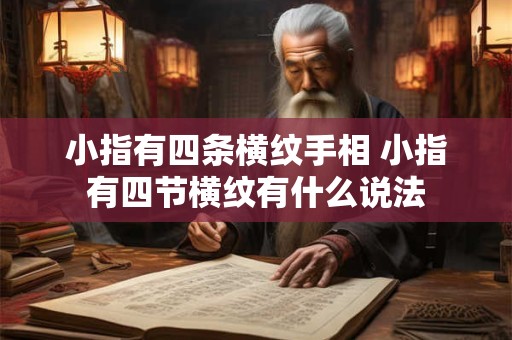 小指有四条横纹手相 小指有四节横纹有什么说法