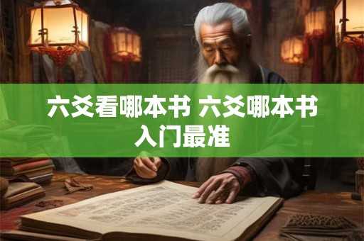六爻看哪本书 六爻哪本书入门最准