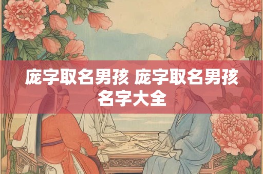 庞字取名男孩 庞字取名男孩名字大全