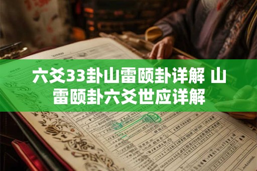 六爻33卦山雷颐卦详解 山雷颐卦六爻世应详解