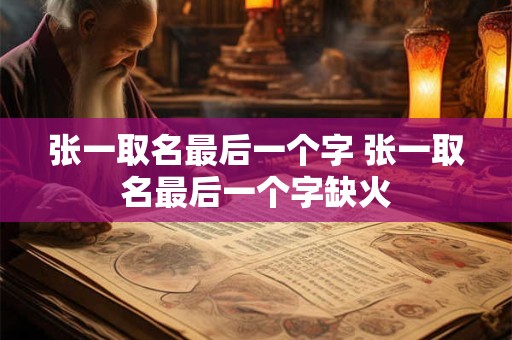 张一取名最后一个字 张一取名最后一个字缺火