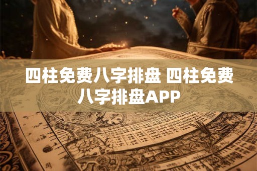 四柱免费八字排盘 四柱免费八字排盘APP
