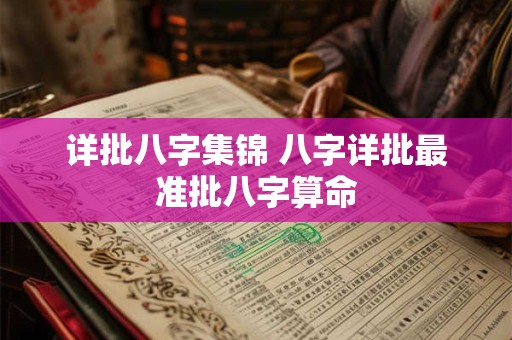 详批八字集锦 八字详批最准批八字算命