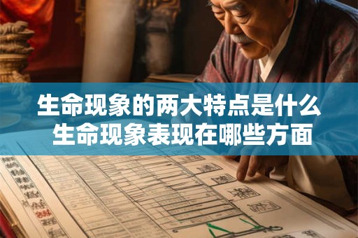 生命现象的两大特点是什么 生命现象表现在哪些方面