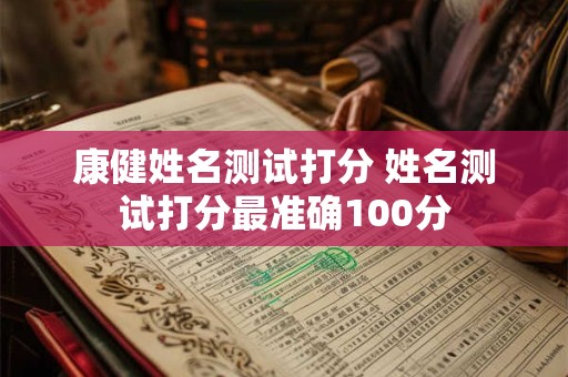 康健姓名测试打分 姓名测试打分最准确100分