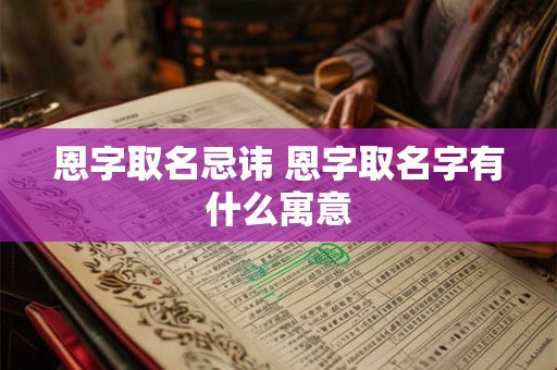 恩字取名忌讳 恩字取名字有什么寓意