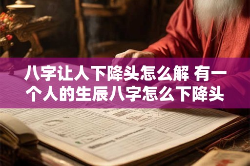 八字让人下降头怎么解 有一个人的生辰八字怎么下降头 八字让人下降头怎么解 有一个人的生辰八字怎么下降头