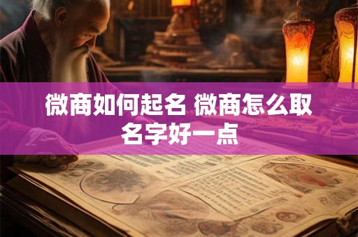微商如何起名 微商怎么取名字好一点