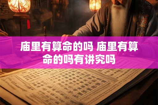 庙里有算命的吗 庙里有算命的吗有讲究吗