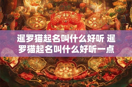 暹罗猫起名叫什么好听 暹罗猫起名叫什么好听一点