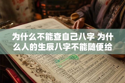 为什么不能查自己八字 为什么人的生辰八字不能随便给人看
